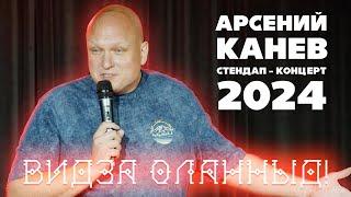 Стендап Концерт 2024 / Арсений Канев: «Видза оланныд!»