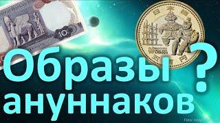 АНУННАКИ на деньгах! Есть ли они там? 