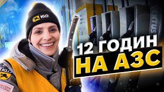 ЖІНКА НА АЗС. Скільки чайових отримує заправник? | В ЧОМУ СПРАВА #5