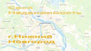 Нижний Новгород Нижегородская. Своя Недвижимость. Купить Снять Квартиру. Ипотека. Инвестиции. #035