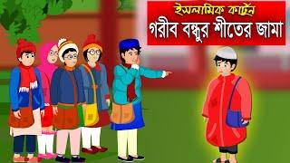 শীত কালের ইবাদতের ফজিলত।।  Bangla Islamic Cartoon।।  Abu Bakkor Story।। Islamic Moral Story।।