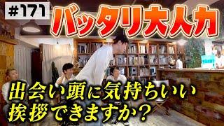 【気の利いた】バッタリ大人力を磨こう【一言を！】