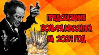 ПРЕДСКАЗАНИЕ Вольфа Мессинга на 2024 год