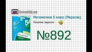 Задание №892 - Математика 5 класс (Мерзляк А.Г., Полонский В.Б., Якир М.С)