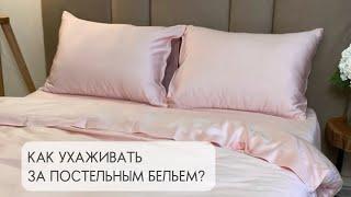 Как стирать постельное белье, чтобы оно служило дольше?