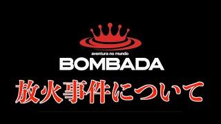 ボンバダ社長宅に従業員が放火#村岡昌憲 #切り抜き #釣り