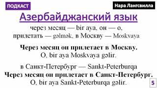 Азербайджанский язык с Нара Лангсвилла  / Подкаст 5 /  Выражение Через месяц он прилетает в Москву