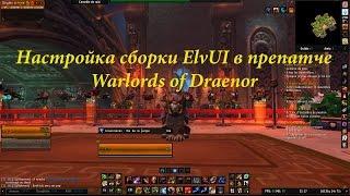 Минигайд по настройке ElvUI (аддон для World of Warcraft)