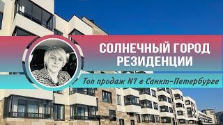 Солнечный город  резиденции . Топ продаж N1 среди новых ЖК Санкт-Петербурга