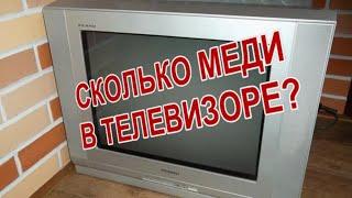 Сколько меди в телевизоре? Как разобрать телевизор.