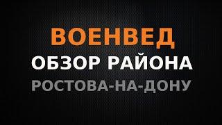 ВОЕНВЕД. Обзор района г.Ростова-на-Дону