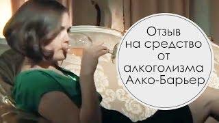 Отзыв на средство от алкоголизма Алко Барьер #алкоголизм #37