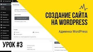 Урок 3. Админка WordPress