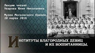 Институты благородных девиц и их воспитанницы. Лекция. Юлия Уварова