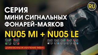 Мини сигнальный налобный фонарь Nitecore NU05Le 05MI | Официальный обзор