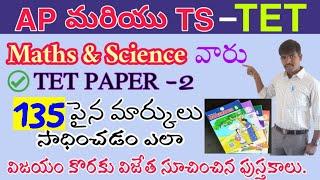 TET PAPER 2 లో 135+ మార్కులు సాధించాలి అంటే చదవలసిన పుస్తకాలు మరియు చదివే విధానం | TET PAPER 2 BOOKS