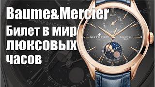 Часы Baume&Mercier: люкс за 1000$?