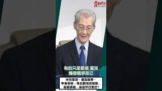 [1018精華]明居正老師:中共軍演、俄烏戰爭、中東衝突、南北韓情勢緊張..是協調過..還是平行而已?@democratictaiwanchannel