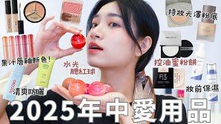 2025年中愛用品｜夏日清爽防曬｜持妝光澤粉底｜通透水光腮紅球｜乾肌友善控油蜜粉餅｜敏感肌妝前保養｜開架資優遮瑕