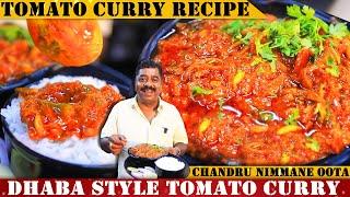 ರುಚಿ ರುಚಿಯಾದ ಡಾಬ ಸ್ಟೈಲ್ ಟೊಮೇಟೊ ಕರ್ರಿ| Dhaba Style Tomato Curry Recipe By Chandru Hotel Nimmane Oota|