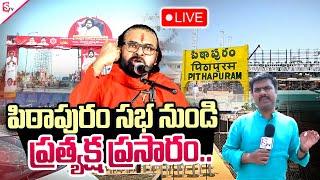 LIVE:SumanTV Exclusive Live From Pithapuram Meeting | Pawan Kalyan | SumanTV Annamayya Dist