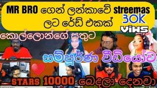 MR BRO ලන්කාවේ streemas ලට දුන්න රේඩ් ටික_mr bro