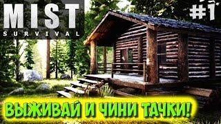 НОВАЯ ИГРА ВЫЖИВАНИЕ - FOREST И RUST - ЗОМБИ И АВТОМОБИЛИ - Mist Survival (Первый Взгляд) #1