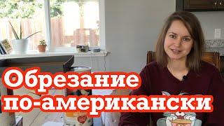 Почему делают обрезание американским мальчикам?