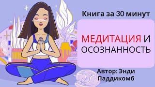 Медитация и осознанность | Энди Паддикомб