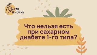 Питание при диабете. Что нельзя есть при сахарном диабете 1 типа