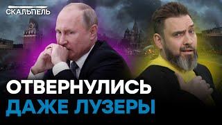 Путин НИКОМУ НЕ НУЖЕН! Россию ПОГРУЗИЛИ В ПОЛНУЮ изоляцию | Скальпель