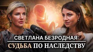 СВЕТЛАНА БЕЗРОДНАЯ: как разорвать цепь ошибок прошлого #родовыепрограммы