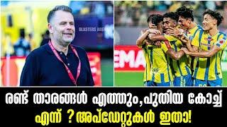 രണ്ട് താരങ്ങൾ എത്തും, പുതിയ കോച്ച് എന്ന്? അപ്ഡേറ്റുകൾ ഇതാ! Kerala Blasters Update