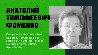 И7: Фоменко А.Т. | Новая Хронология, мировая альтернативная история, критика и разоблачение НХ