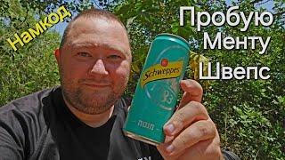 Schweppes Menta - Пробую новый Швепс: Мента. Обзор напитка. Намкод