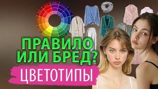 Цветотипы внешности. Как они работают и работают ли вообще?