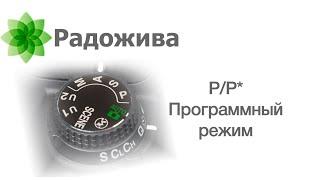 Программный режим. Режимы управления экспозицией. Хитрости с экспозицией. Тонкости ξ007