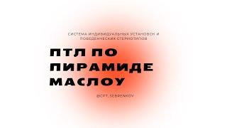 ПТЛ по пирамиде Маслоу. Как типирование личности затрагивает и удовлетворяет основные потребности