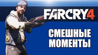 Far Cry 4: Смешные моменты #2 от VanossGaming и H2ODelirious