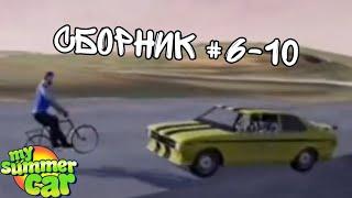 Мемы по My Summer Car #6-10 Сборник