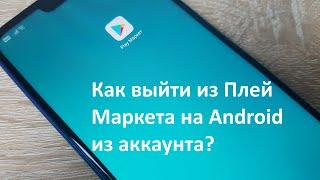 Как выйти из Плей Маркета на Android из аккаунта?