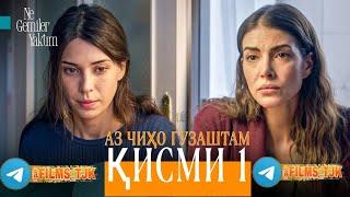 АЗ ЧИХО ГУЗАШТАМ КИСМИ 1 / ТОЧИКИ /Ne Gemiler Yaktım  1