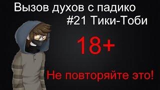 Вызов тики-тоби жесть пришел смотреть до конца