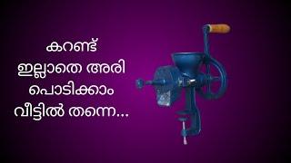 MAN പവറിൽ വർക്ക്‌ ചെയ്യുന്ന ഒരു കൊച്ചു അരിപൊടിക്കുന്ന സൂത്രം /Malayalam /Thekkumkudy creations/