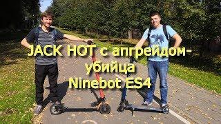 JACK HOT с апгрейдом- убийца Ninebot ES4