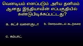 வெனடியம் எனப்படும் அரிய வகை தனிமமானது இந்தியாவின் எந்த பகுதியில் கண்டுபிடிக்கப்பட்டது | 26/8/24