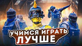 Как научиться ИГРАТЬ ЛУЧШЕ в Метро Рояль???Голыши против всего МИРА️METRO ROYALE|PUBG MOBILE