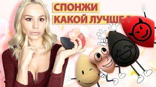 Спонж Для Макияжа - Какой Же Всетаки Лучше и в Чем Отличие? (Beauty Blender, TF, Shik, Romanova)