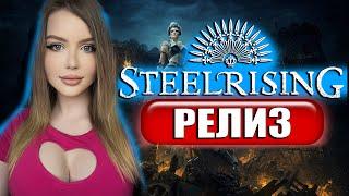 STEELRISING Полное Прохождение на Русском и обзор | СТИЛРАЙЗИНГ Прохождение | Walkthrough | Релиз