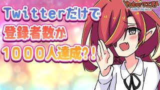 【徹底解説】Twitterが上手くてデビュー前から登録者数が多い人？！【Vtuberクエスト】#05